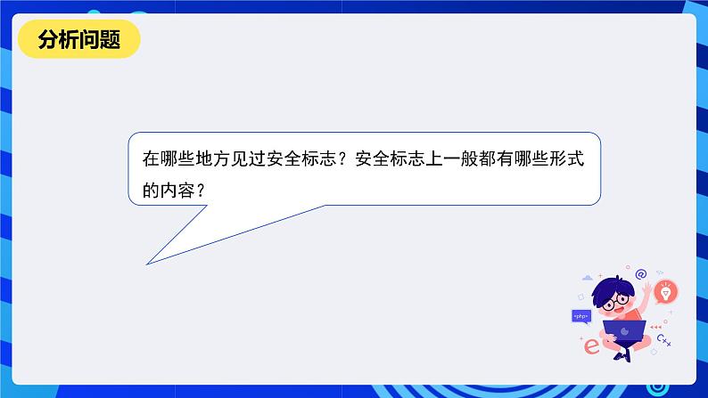 河南大学版信息技术四年级下册第十五课《警示危险区域》课件第3页