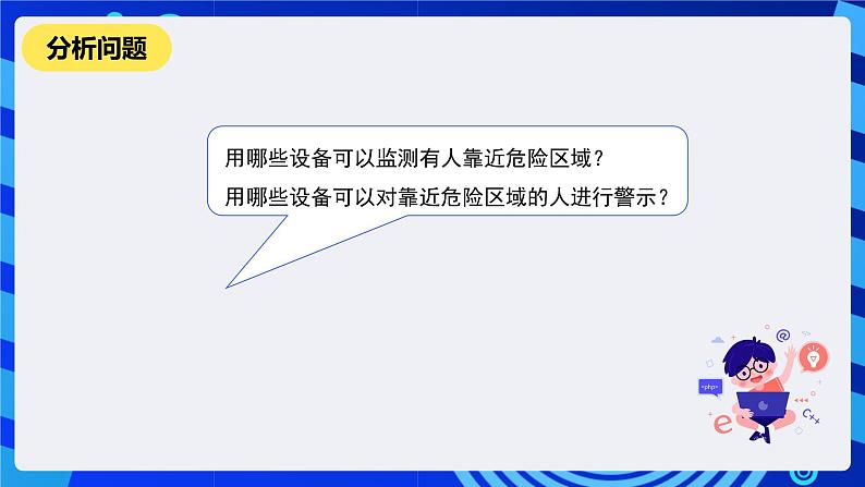 河南大学版信息技术四年级下册第十五课《警示危险区域》课件第7页