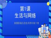 浙摄影版信息技术四年级下册 第1课 《生活与网络》课件+教案+素材