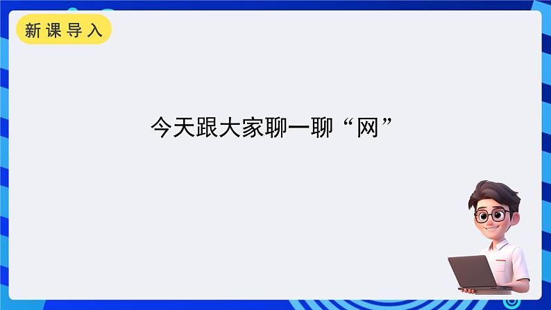 浙摄影版信息技术四年级下册 第1课 《生活与网络》 课件第2页