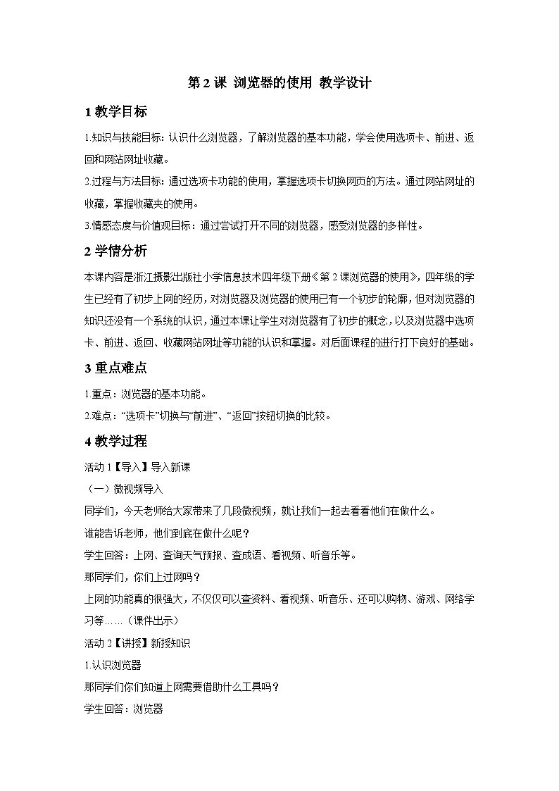 浙摄影版信息技术四年级下册 第2课 《浏览器的使用看视频》 教学设计第1页