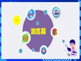 浙摄影版信息技术四年级下册 第2课 《浏览器的使用看视频》 课件+教案+素材
