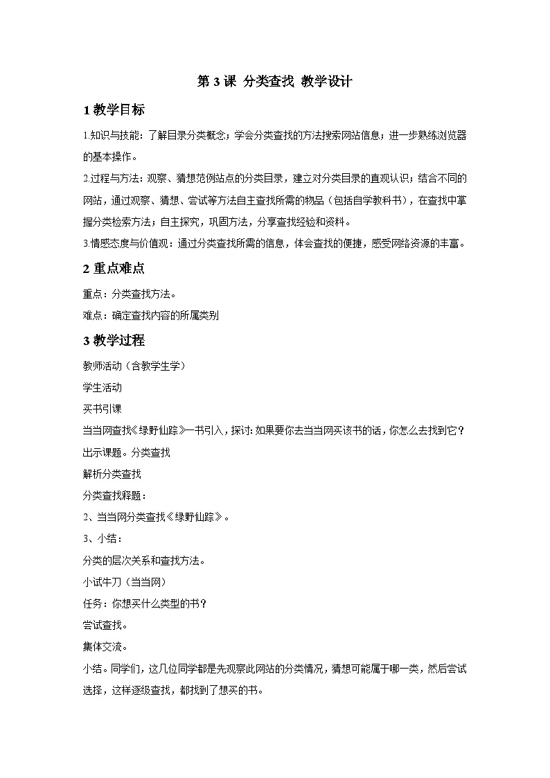 浙摄影版信息技术四年级下册 第3课《 分类查找》  教学设计第1页