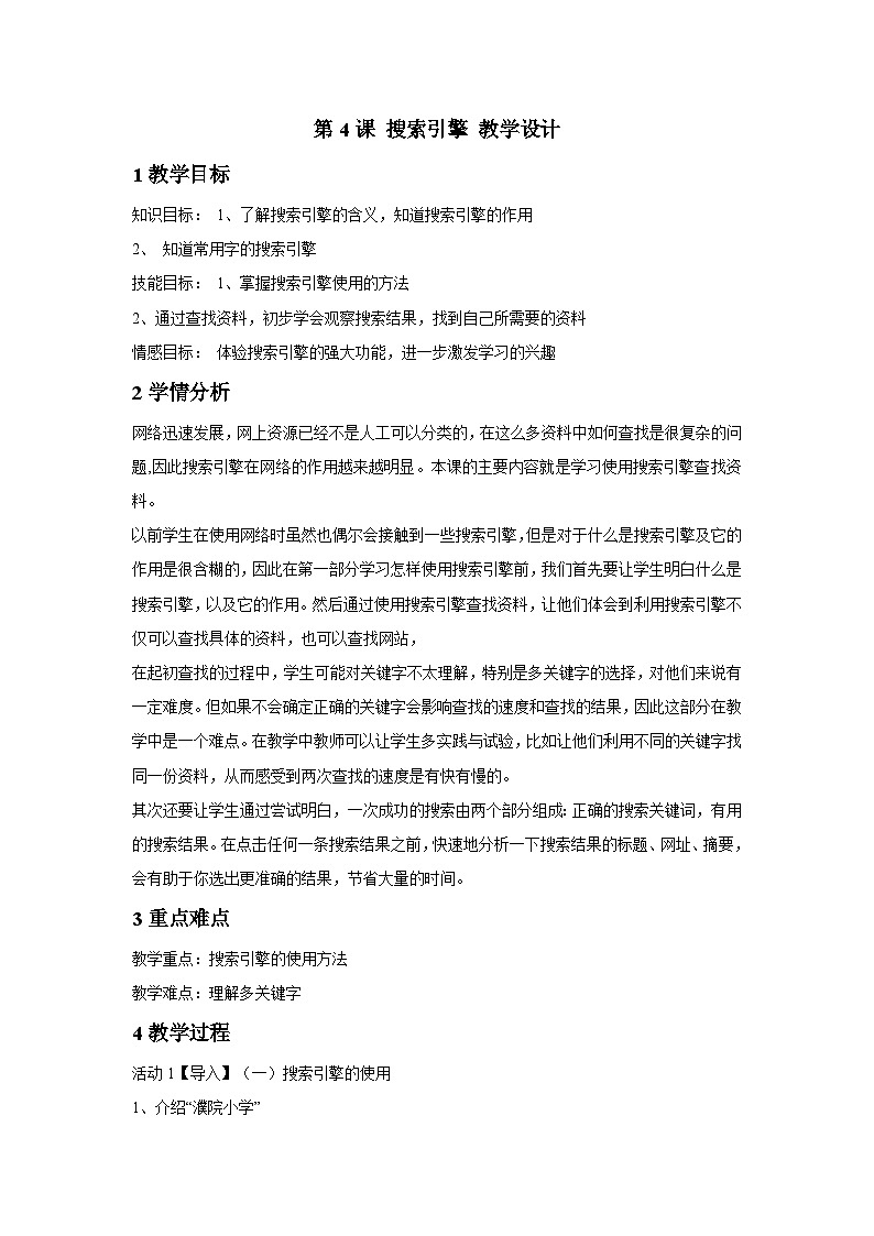 浙摄影版信息技术四年级下册 第4课 《搜索引擎》 教学设计第1页