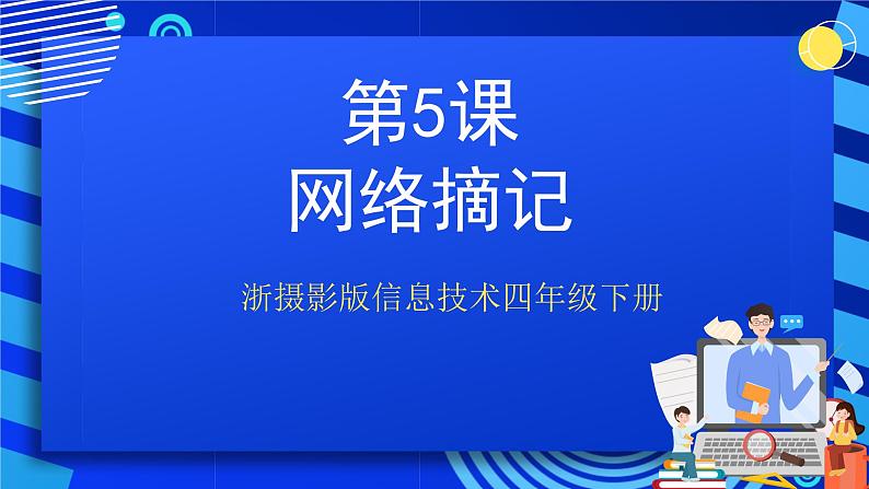 浙摄影版信息技术四年级下册 第5课 《网络摘记》 课件第1页