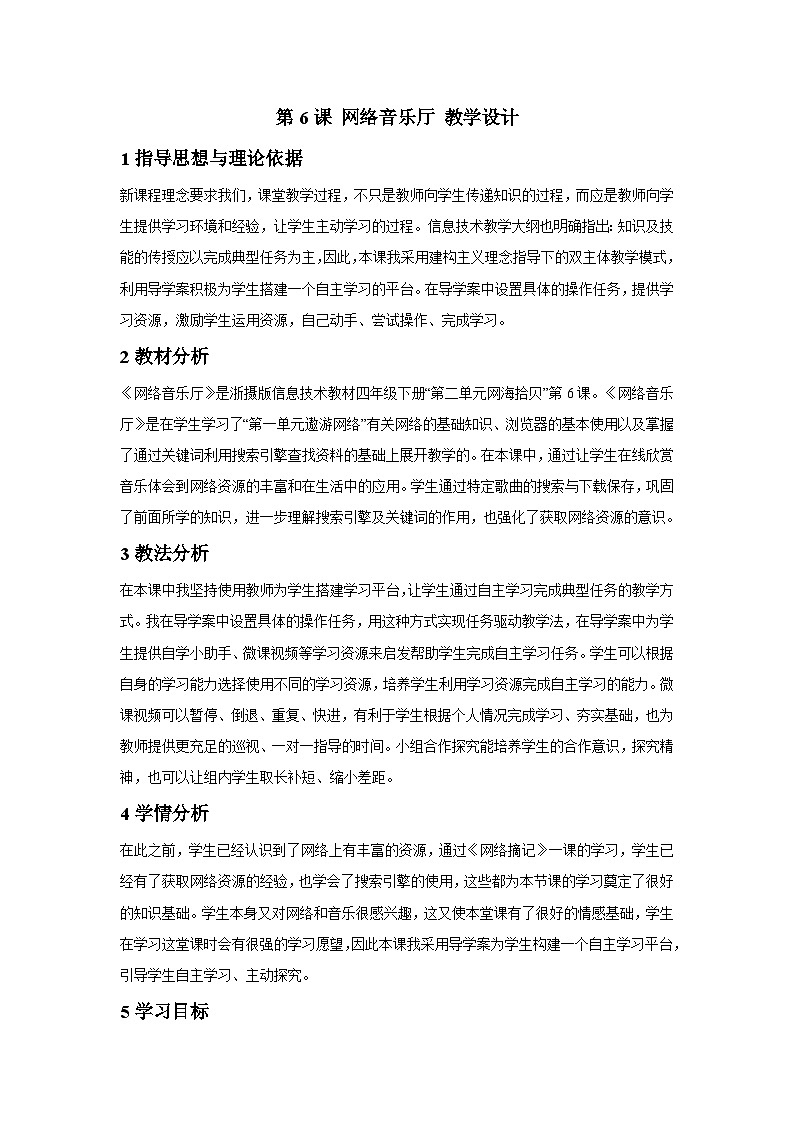 浙摄影版信息技术四年级下册 第6课 《网络音乐厅》教学设计第1页