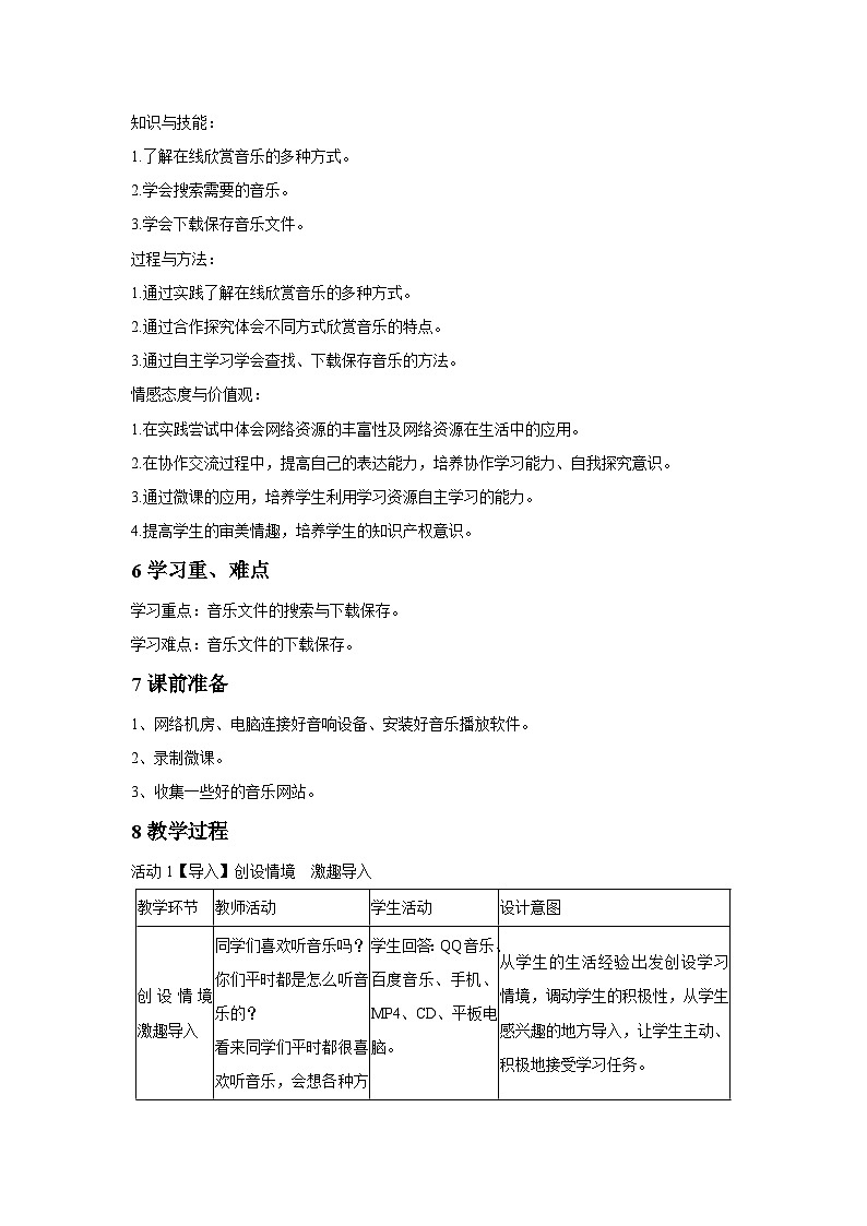 浙摄影版信息技术四年级下册 第6课 《网络音乐厅》教学设计第2页