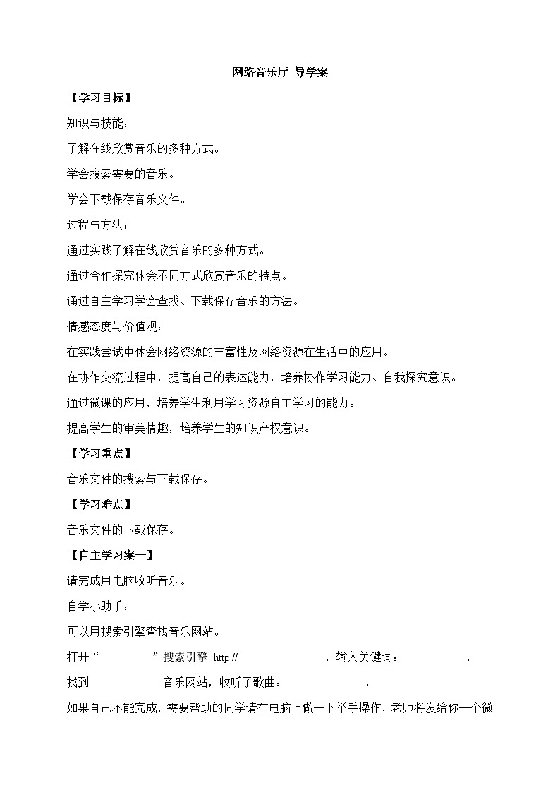 浙摄影版信息技术四年级下册 第6课 《网络音乐厅》 导学案第1页