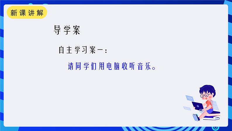 浙摄影版信息技术四年级下册 第6课 《网络音乐厅》 课件第5页