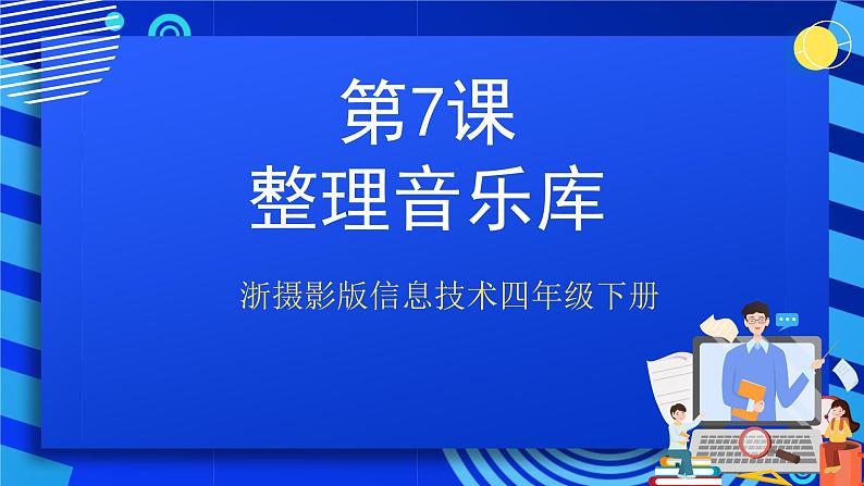 浙摄影版信息技术四年级下册 第7课 《整理音乐库》 课件第2页