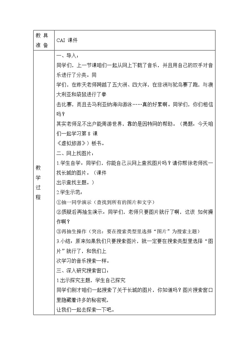 浙摄影版信息技术四年级下册 第8课 《虚拟旅游》教学设计（表格式）第2页