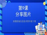 浙摄影版信息技术四年级下册 第9课 《分享图片》 课件+教案