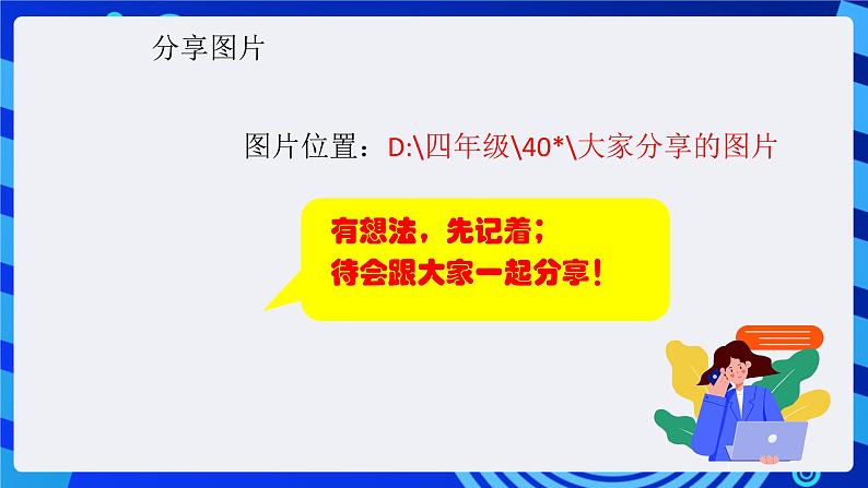 浙摄影版信息技术四年级下册 第9课 《分享图片》 课件第3页