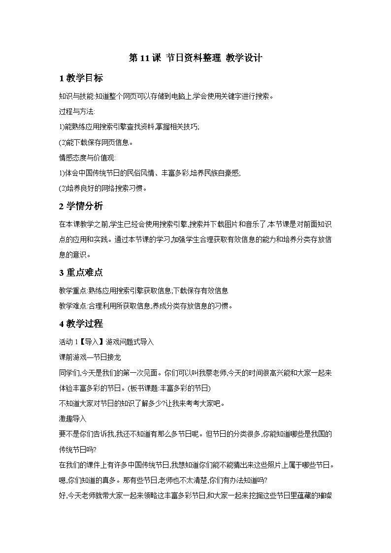 浙摄影版信息技术四年级下册  第11课 《节日资料整理》  教学设计第1页
