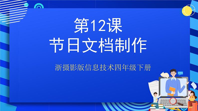 浙摄影版信息技术四年级下册 第12课 《节日文档制作》 课件第1页