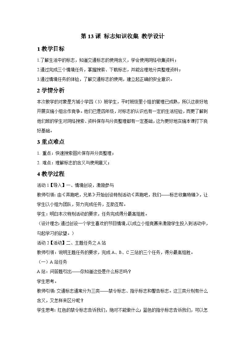 浙摄影版信息技术四年级下册 第13课 《标志知识收集》  教学设计第1页