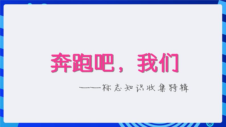 浙摄影版信息技术四年级下册 第13课 《标志知识收集》 课件第3页