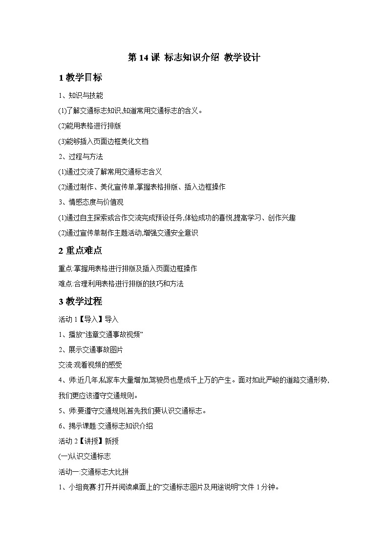 浙摄影版信息技术四年级下册  第14课 《标志知识介绍》教学设计第1页