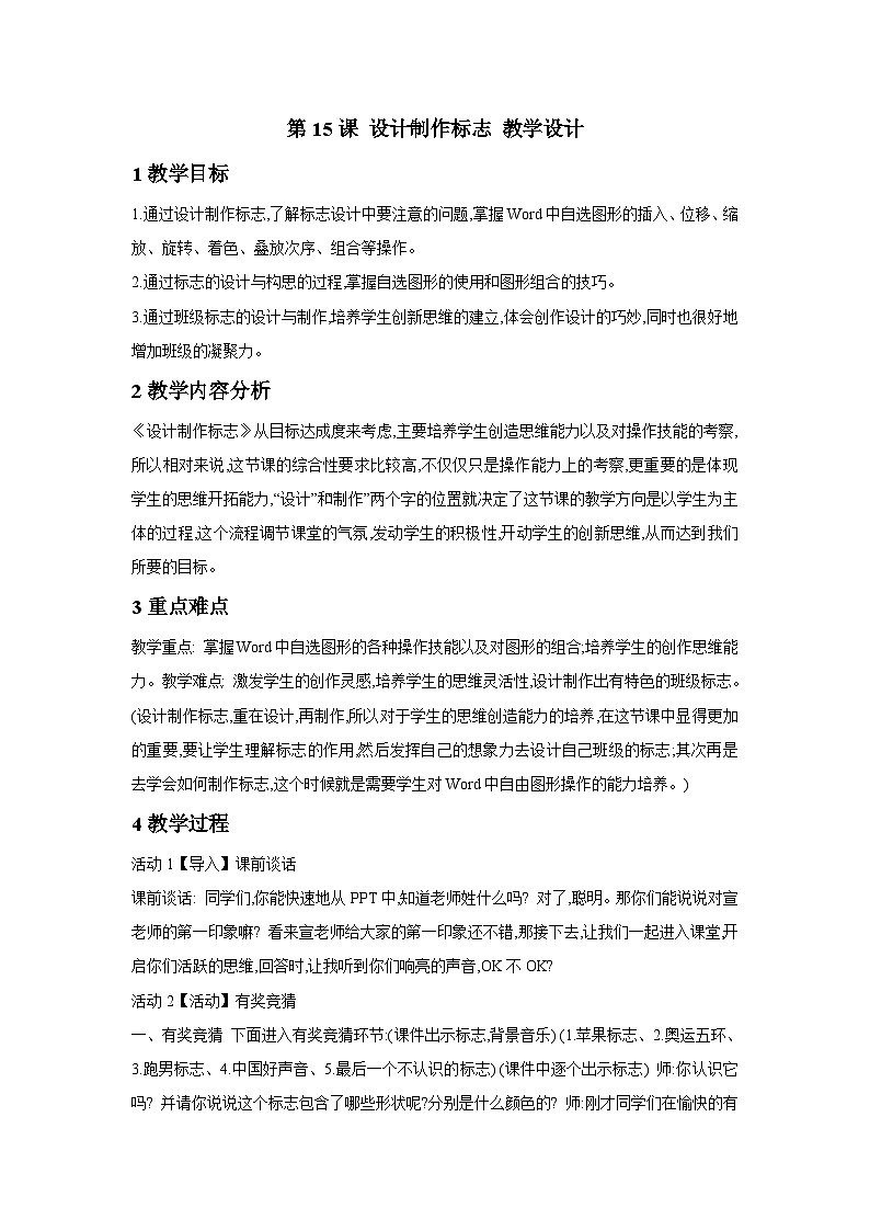 浙摄影版信息技术四年级下册 第15课 《设计制作标志》教学设计第1页
