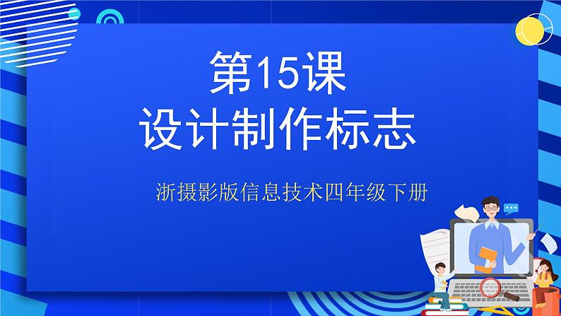 浙摄影版信息技术四年级下册 第15课 《设计制作标志》 课件第1页