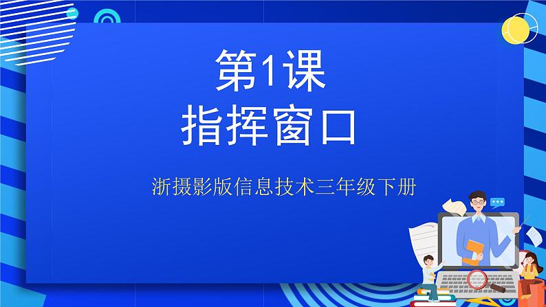 浙摄影版信息技术三年级下册第1课 《指挥窗口》 课件第1页