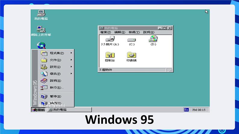 浙摄影版信息技术三年级下册第1课 《指挥窗口》 课件第8页