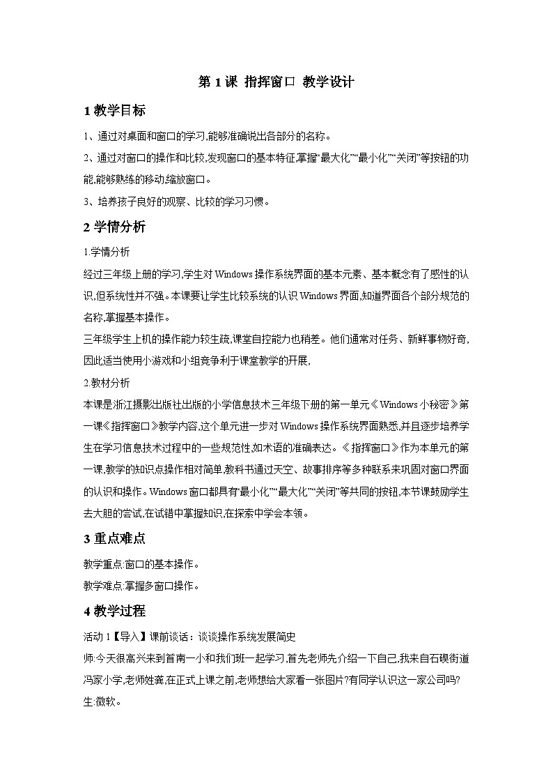浙摄影版信息技术三年级下册第1课 《指挥窗口》 教学设计第1页