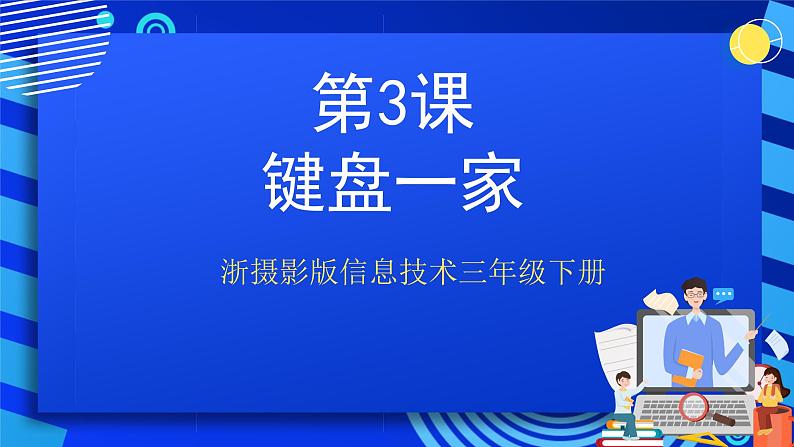 浙摄影版信息技术三年级下册第3课《 键盘一家》 课件第1页