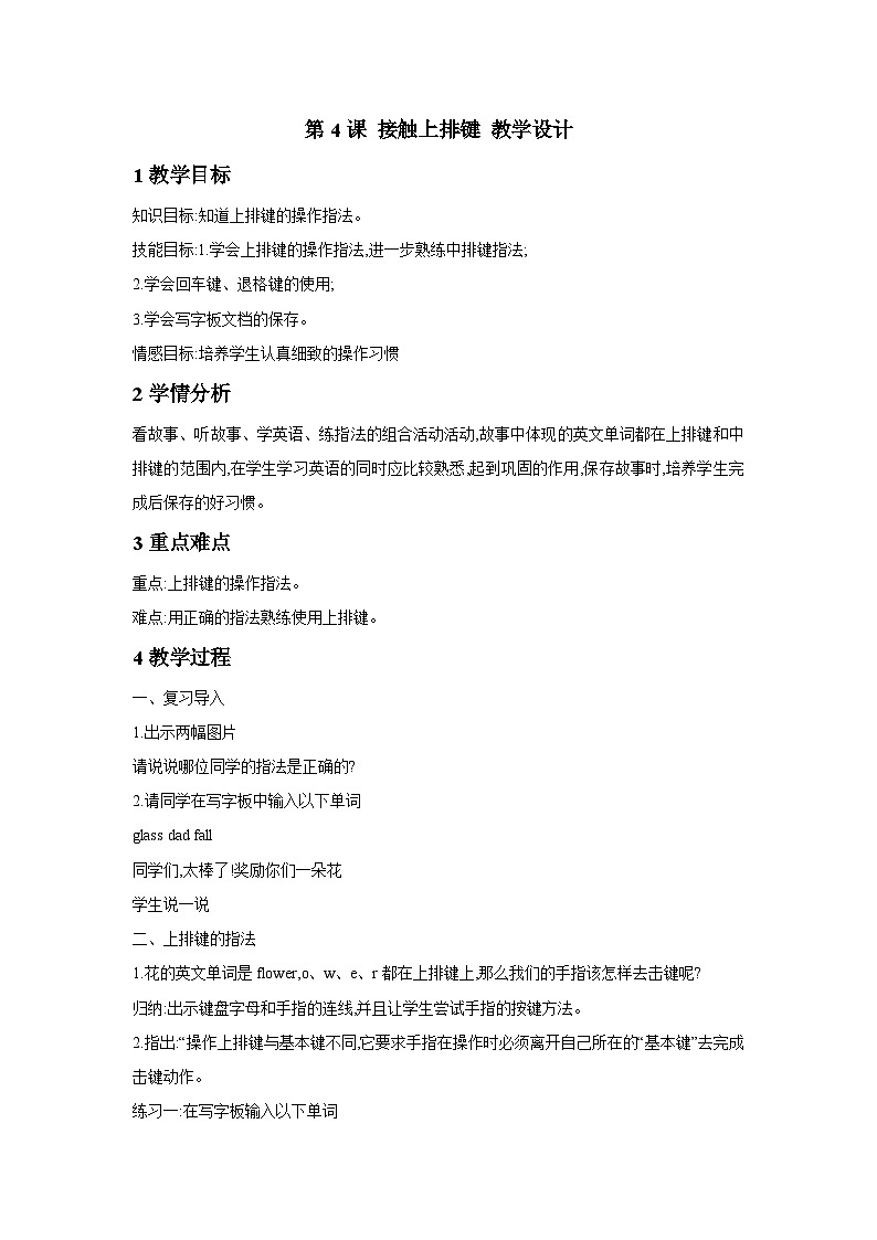 浙摄影版信息技术三年级下册第4课 《接触上排键》 教学设计第1页