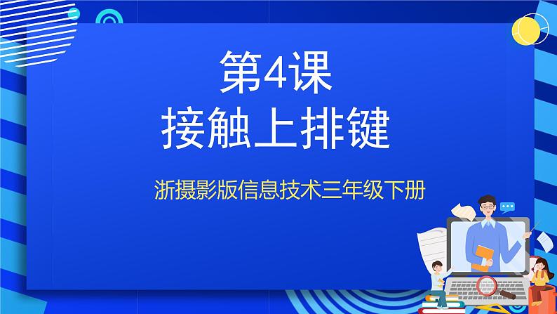 浙摄影版信息技术三年级下册第4课 《接触上排键》 课件第1页