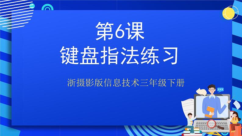 浙摄影版信息技术三年级下册第6课 《键盘指法练习》 课件第1页