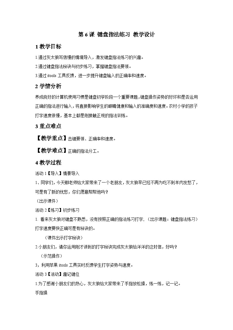 浙摄影版信息技术三年级下册第6课 《键盘指法练习》 教学设计第1页
