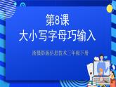 浙摄影版信息技术三年级下册第8课 《大小写字母巧输入》课件+教案+素材