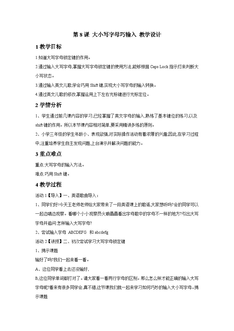 浙摄影版信息技术三年级下册第8课 《大小写字母巧输入》 教学设计第1页