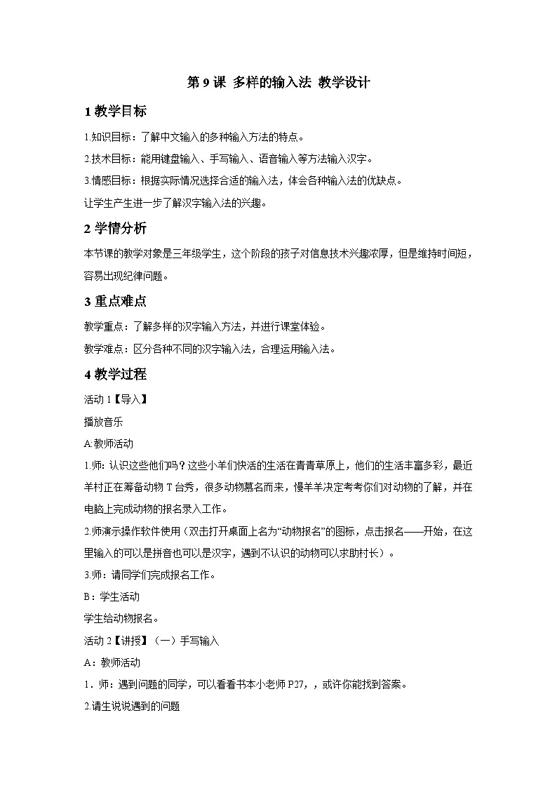 浙摄影版信息技术三年级下册第9课 《多样的输入法》 教学设计第1页