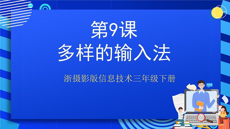 浙摄影版信息技术三年级下册第9课 《多样的输入法》课件第1页