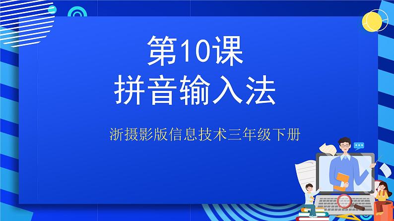 浙摄影版信息技术三年级下册第10课 《拼音输入法》  课件第1页
