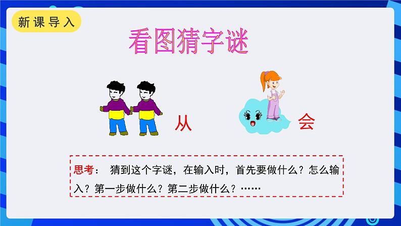 浙摄影版信息技术三年级下册第10课 《拼音输入法》  课件第2页