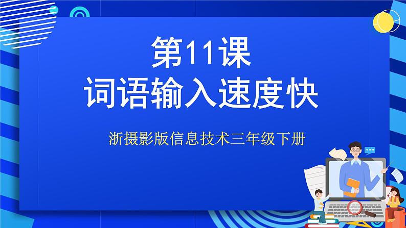 浙摄影版信息技术三年级下册第11课 《词语输入速度快 》 课件第1页