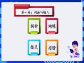 浙摄影版信息技术三年级下册第11课 《词语输入速度快 》课件+教案+素材