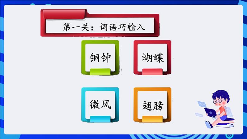 浙摄影版信息技术三年级下册第11课 《词语输入速度快 》 课件第5页