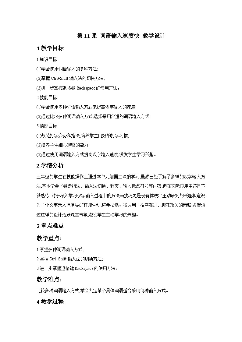 浙摄影版信息技术三年级下册第11课 《词语输入速度快 》教学设计第1页