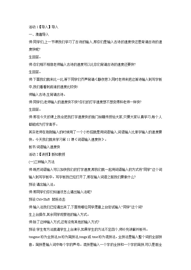 浙摄影版信息技术三年级下册第11课 《词语输入速度快 》教学设计第2页