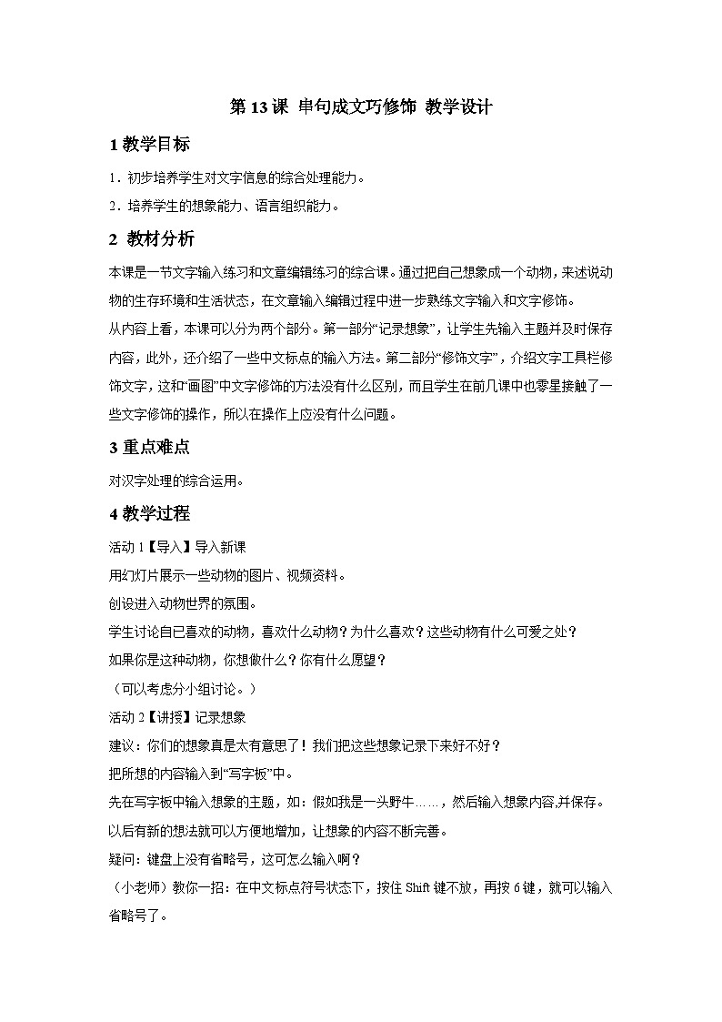 浙摄影版信息技术三年级下册第13课 《串句成文巧修饰》 教学设计第1页