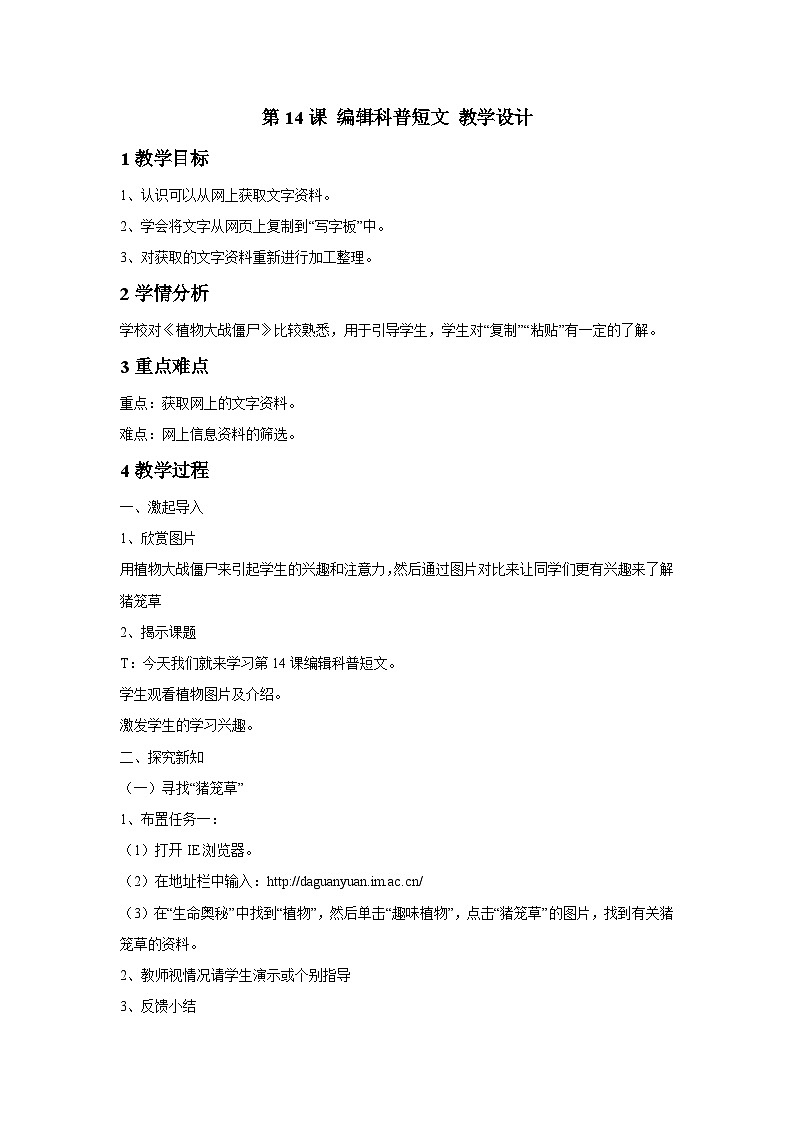 浙摄影版信息技术三年级下册第14课 《编辑科普短文》 教学设计第1页