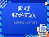 浙摄影版信息技术三年级下册第14课 《编辑科普短文》课件+教案+素材