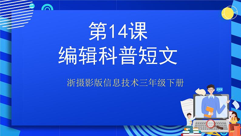 浙摄影版信息技术三年级下册第14课 《编辑科普短文》 课件第2页