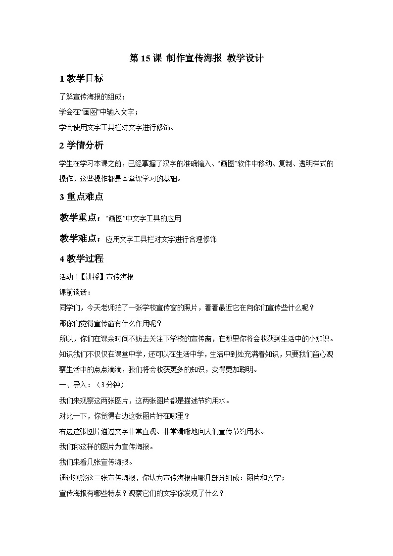 浙摄影版信息技术三年级下册第15课 《制作宣传海报》 教学设计第1页