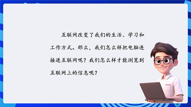 川教版（三起）信息技术四下 第9课《初识互联网》课件第2页
