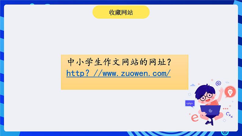 川教版（三起）信息技术四下 第11课《收藏自己喜欢的网站》课件第3页